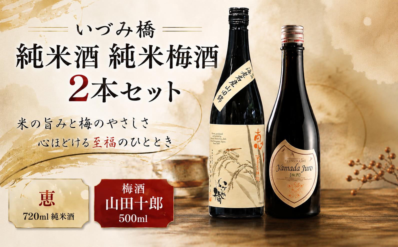 
                  いづみ橋 純米酒 純米梅酒 2本 セット 日本酒 辛口 酒 純米 梅酒 梅 地酒 リキュール アルコール  さけ sake 米麹 ギフト プレゼント 贈り物 高級 贅沢 泉橋酒造 恵 山田十郎 泉橋酒造 神奈川県 海老名市
                