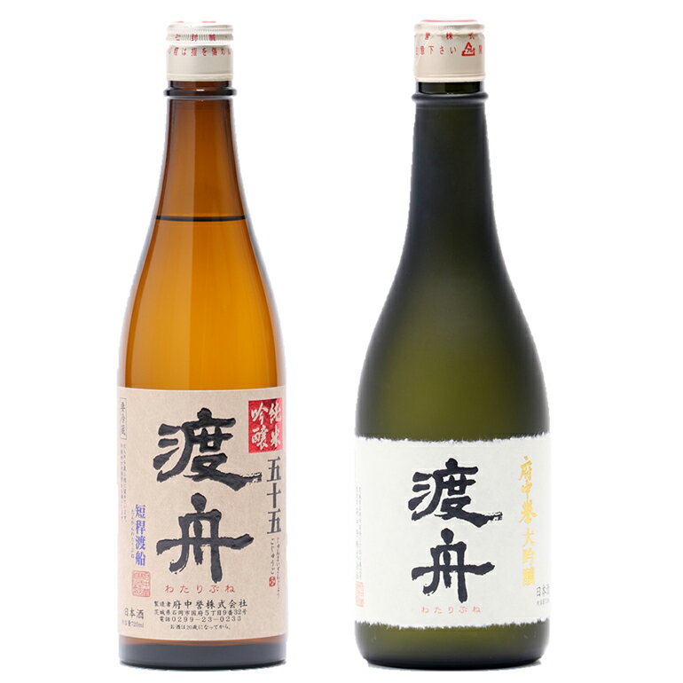 【ふるさと納税】 渡舟 大吟醸・純米吟醸五十五 720ml 2本詰 セット 府中誉 日本酒 アルコール 大吟醸 吟醸酒 純米吟醸 お酒 銘酒 地酒 わたりぶね 渡り船 酒 清酒 お酒好き プレゼント ギフト 贈答品 贈答用 贈答 お祝い 茨城県 石岡市 (D04-006)