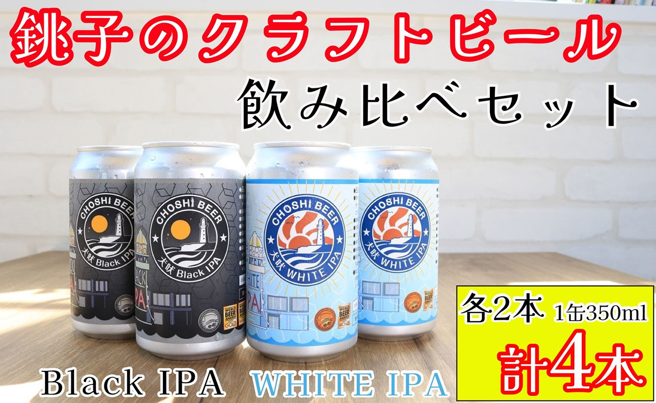 
                  クラフトビール 飲み比べ 計4缶 1缶350ml 犬吠 WHITE IPA & 犬吠 Black IPA 各2缶 銚子のクラフトビール セット IPA ブラックIPA ホワイトIPA 犬吠埼 犬吠埼灯台 缶ビール 地ビール ご当地ビール ビール チョウシチアーズ 10000 10000円 お酒 お歳暮 お土産 ギフト 詰め合わせ 宅飲み 晩酌 家飲み お祝い 還暦祝 誕生日 内祝 千葉県 銚子市
                