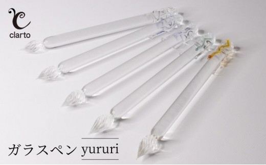 clarto　ガラスペンyururi　筆記用具 ガラスペン 硝子ペン 手作り ガラス 硝子 シンプル インク 手紙 日記 プレゼント ギフト 墨田区 東京都【黄】