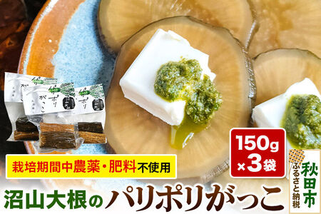 幻の大根「沼山大根のパリポリがっこ」 150g×3袋セット ＜農薬を使わずに育てました＞  いぶりがっこ たくあん 漬物