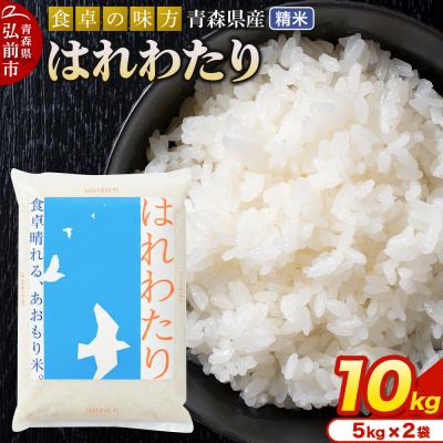 ふるさと納税 弘前市 ＜令和7年産＞はれわたり【精米】5kg×2袋|24_tei-021001
