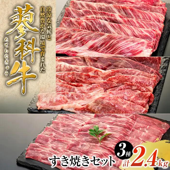 蓼科牛すき焼きセット2（肩ローススライス400g×2パック、ウデスライス400g×2パック、モモスライス400g×2パック）