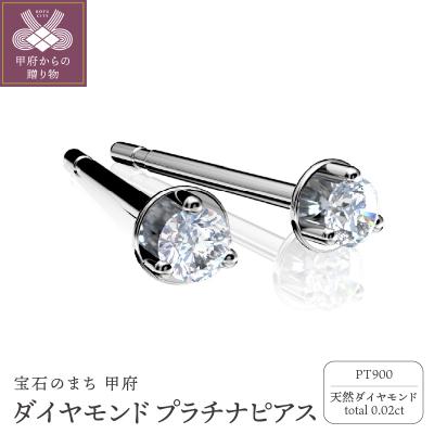 ふるさと納税 甲府市 Pt900 ダイヤモンドピアス FHP-039PE