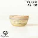 【ふるさと納税】【琉球ガラス】木立 小鉢（k5）匠工房　Galleryはらいそ　沖縄　うるま市　工芸品　手作り　職人　きだち　こだち　きだて　きたて　グラス　一点もの