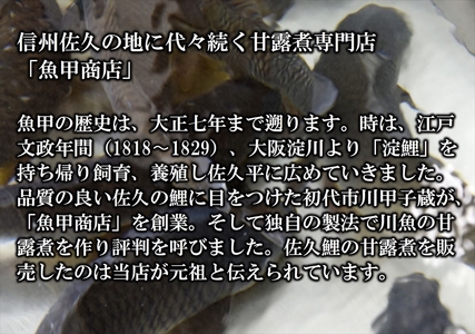 佐久鯉うま煮（３切入）　鯉料理　冬の味覚　高級　正月　料理　川魚　信州　佐久　伝統　保存料不使用【 長野県 佐久市 】