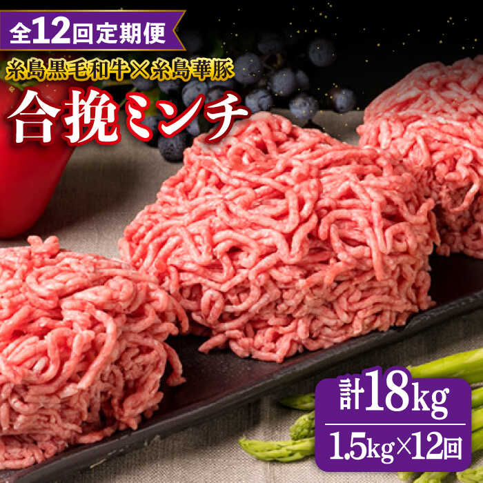 【ふるさと納税】【全12回定期便】【 牛豚合挽 ミンチ 】 A4ランク 糸島黒毛和牛 / 糸島華豚 合計1.5kg 糸島市 / 糸島ミートデリ工房 [ACA265] 200000円 20万円