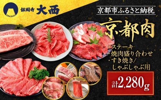 
            【銀閣寺大西】京都肉ステーキ（170g×4枚）＆焼肉盛り合わせ（800g）＆すき焼き・しゃぶしゃぶ用セット（800g）［ 京都 老舗 京都肉 ブランド 名店 サーロインステーキ 人気 おすすめ グルメ 和牛 国産牛 肉 お肉 ステーキ すき焼き しゃぶしゃぶ 焼肉 お取り寄せ 通販 送料無料 ふるさと納税 ］
          