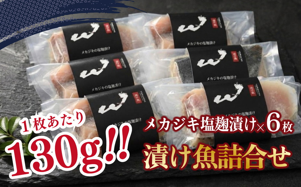 「虎市」考案 メカジキの塩麴漬け 6枚 | メカジキ 塩麴漬け 塩麹 肉厚 焼き魚 冷凍 小分け 個包装 焼くだけ 弁当 おかず