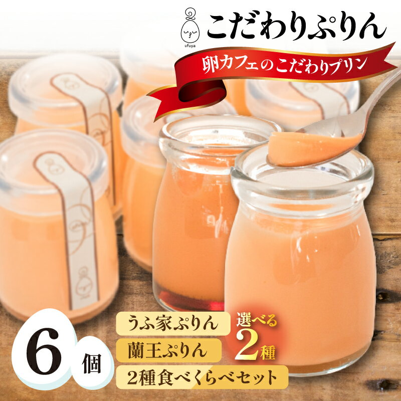 【ふるさと納税】 選べる こだわりぷりん 6個 セット 冷蔵 スイーツ お菓子 おやつ 菓子 デザート 洋菓子 ぷりん たまご タマゴ 卵 卵蘭王 蘭王 こだわり 拘り 食べ比べ 人気 ギフト 贈り物 プレゼント 母の日 父の日 お中元 お歳暮 贈答 手土産 うふ家 セキラン 下関 山口