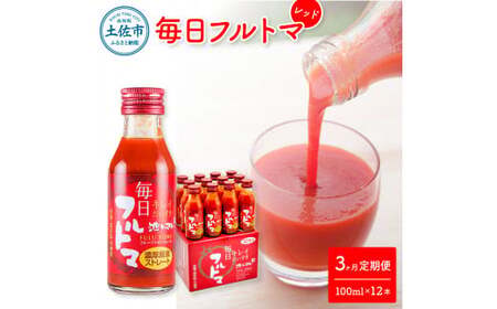 【先行予約】【3回定期便】食塩・砂糖・化学調味料・保存料不使用 トマトジュース 毎日フルトマ レッド 100ml×12本 箱入 / 池トマト 1本に約5個分のフルーツトマト 糖度8度以上 定期コース 3回【池トマト】[BQAG038]