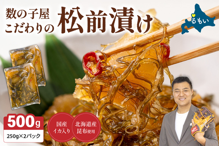 数の子 松前漬け 500g かずのこ 松前 ご飯のお供 おつまみ おかず