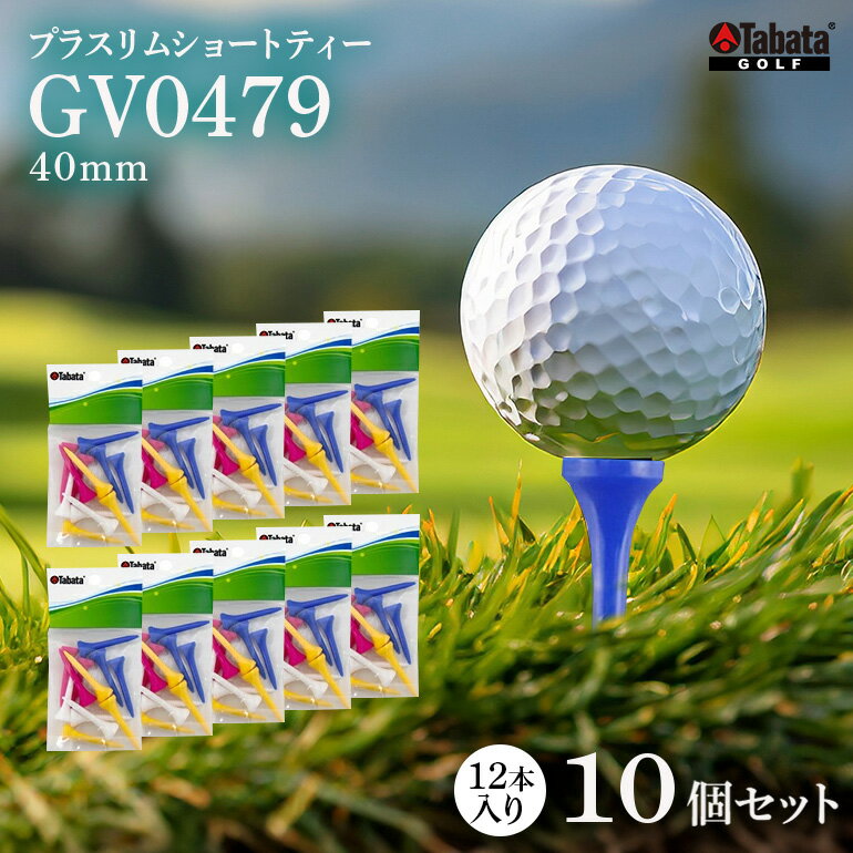 【ふるさと納税】タバタ Tabata プラスリムショートティー GV0479×10個セット ゴルフ ゴルフ用品 ティー ゴルフティ ショートティー Golf Tee ツアーティー TOUR TEE ゴルフティー スポーツ レジャー 茨城県 送料無料 【テンポイント（株）】 【ho1338】