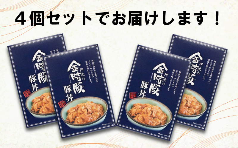 豚肉 金時豚 豚丼 レトルト 4箱 (150g×4) ブランド豚 金時豚 豚肉 ぶたにく 豚 ぶた ポーク 肉 にく 玉ねぎ たまねぎ 野菜 やさい 丼 ごはん ご飯 米 こめ 国産 レトルト 食品 