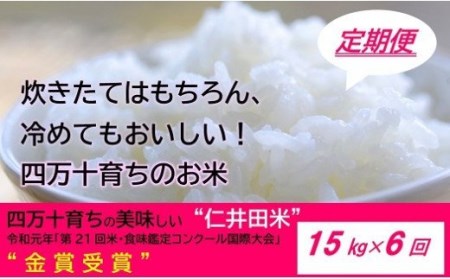 令和6年産新米 四万十育ちの美味しい仁井田米（香り米入り）定期便【15kg×6回】高知のにこまるは四万十の仁井田米 受賞 お米 米 こめ コメ 農家 こだわり お米 おこめ ブランド米 特別栽培米 ブレンド米 ／Sbmu-A16