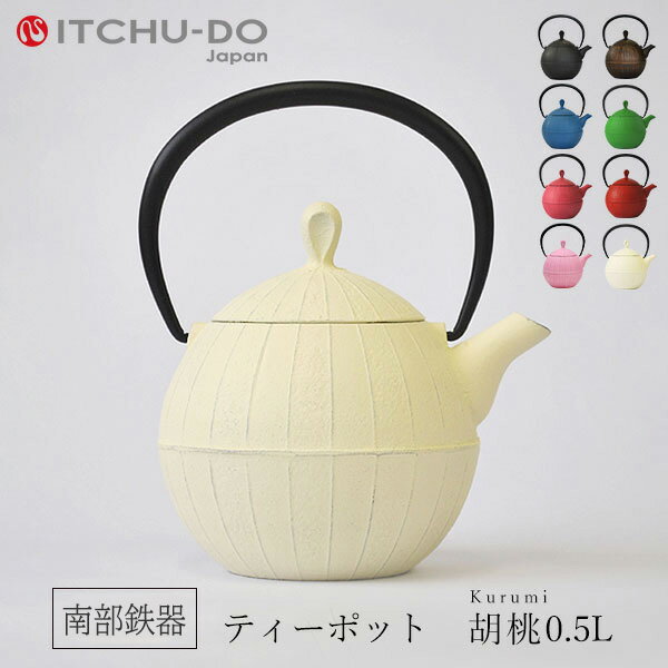 【ふるさと納税】 ティーポット 胡桃 0.5L プレミアムアイボリー 南部鉄器 急須 茶道具 伝統工芸品 工芸品 壱鋳堂 日本製 鉄器 鉄分 雑貨 日用品 装飾品 置物 おしゃれ 和モダン ギフト 岩手県 盛岡市 東北 岩手 盛岡 株式会社壱鋳堂