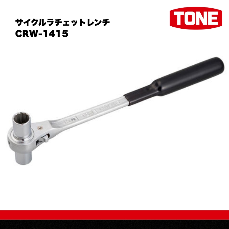 TONE トネ サイクルラチェットレンチ ( CRW-1415 ) 15001-30025153 ｜ 工具 整備士 自動車 バイク DIY メンテナンス