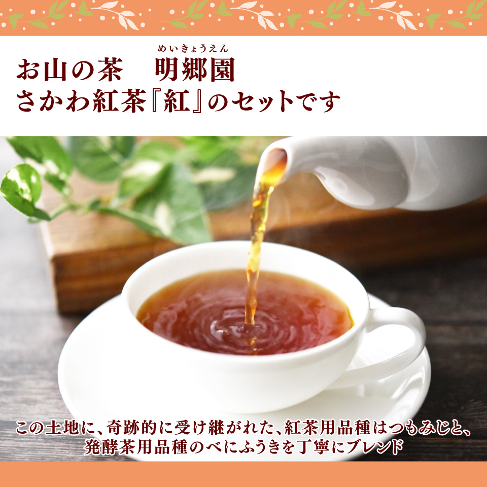＜お山の茶 明郷園 さかわ紅茶「紅」4個入＞紅茶 国産紅茶 希少品種 はつもみじ ブレンド ティーバッグ アフタヌーンティー