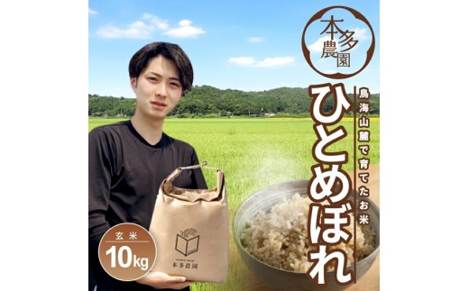 令和7年産【玄米】ひとめぼれ　10kg(5kg×2袋) 農家直送  HO SC0633