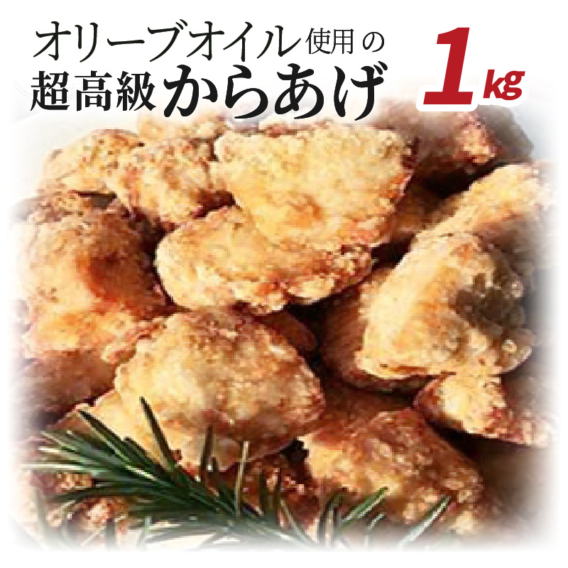 【世界の中津侍からあげ聖林】オリーブオイル使用の超高級からあげ(1kg)　KH0501