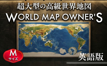 英語版 大型世界地図『WORLD MAP OWNER'S』アルミフレーム Mサイズ 世界地図 インテリア 大型 オフィス【株式会社ダイケン】[AYDT004]