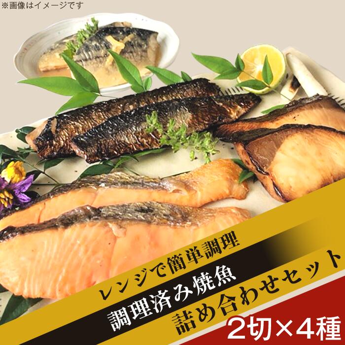【ふるさと納税】H7-97Aレンジで簡単調理 調理済み焼魚詰め合わせセット