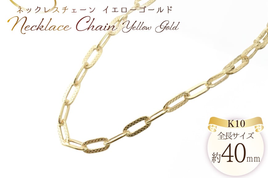 
            k10 ネックレス チェーン ペーパークリップ ブレイド チェーン 40cm イエローゴールドk10 デザインチェーン no.080bk100 [シエロ 山梨県 中央市 21471010] ジュエリー アクセ アクセサリー K10 ゴールド
          