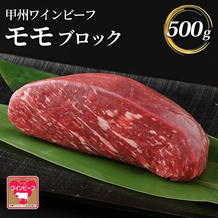 【ふるさと納税】JAS認証 甲州ワインビーフ モモブロック 500g A-6