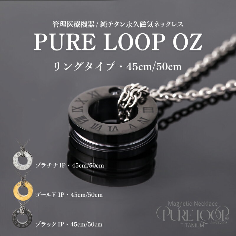 【ふるさと納税】管理医療機器　純チタン永久磁気ネックレス　PURE LOOP　OZリングタイプ 45cm【 純チタン 磁気ネックレス 肩 首 コリ 軽くて丈夫 血行の改善 健康 送料無料 】