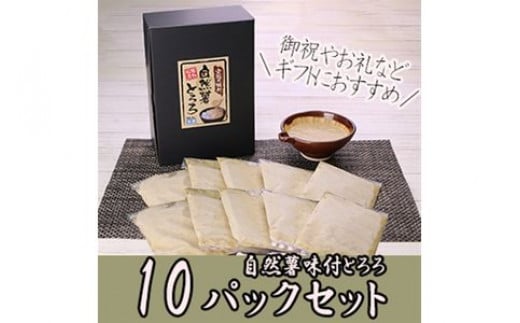 
解凍するだけでお店の味が楽しめる。自然薯味付とろろ100ｇ×１０ｐセット【とろろ 極上とろろ 山芋 箱根 お家用 家庭用 国産 セット商品 自然薯 味付とろろ 贈答品 神奈川県 小田原市 】
