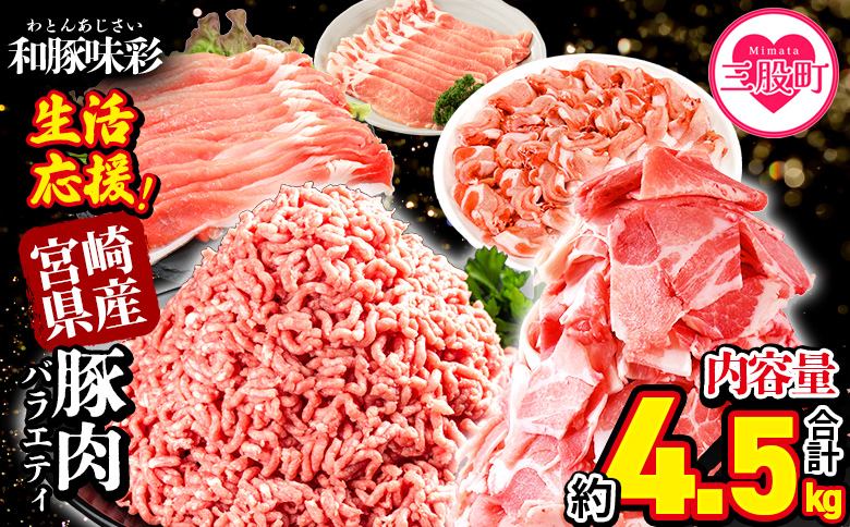 ＜【生活応援】宮崎県産 和豚味彩 豚肉バラエティセット 約4.5kg＞ ぶた ブタ 切り落とし 豚こま ローススライス 生姜焼き しゃぶしゃぶ 豚ミンチ ハンバーグ 野菜炒め 餃子 煮込み 炒め物 たっぷり料理【MI634-tr】【TRINITY】