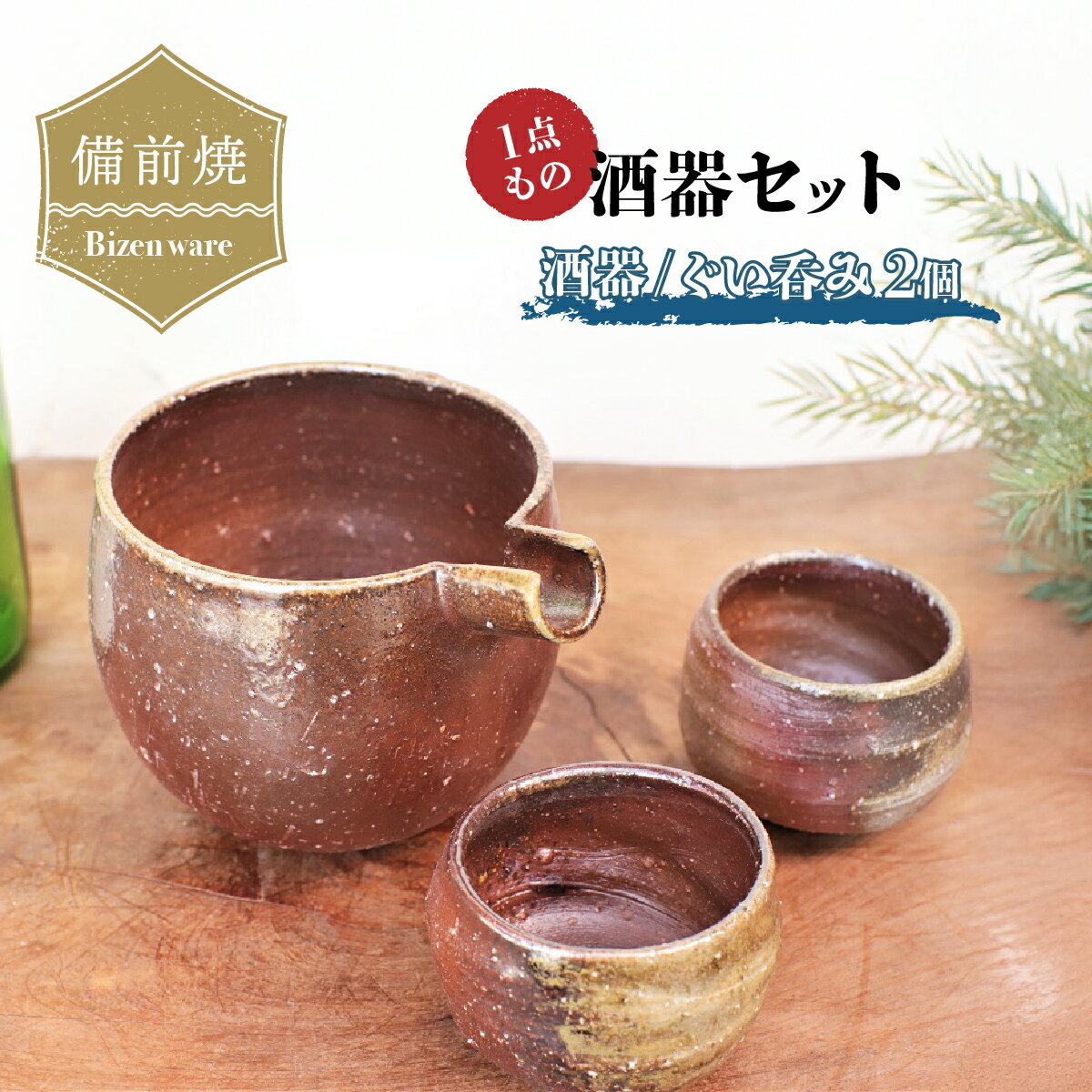 【ふるさと納税】備前焼 酒器セット・酒器とぐい呑み2個(一点もの) st-011