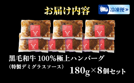 【 国産 黒毛和牛 】 ハンバーグ 100% 180g × 8個 1.4kg 小分け 真空パック 冷凍 まるた屋 下関 山口 肉特集 HW003  ( ハンバーグ 和牛ハンバーグ 黒毛和牛ハンバーグ 