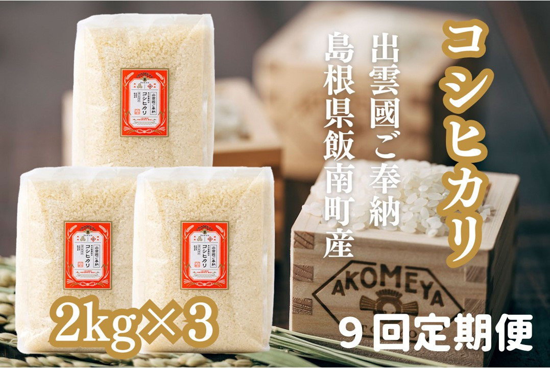 
            AKOMEYA TOKYO 特別栽培米 ご奉納コシヒカリ 窒素充填6kg×9回定期便【コシヒカリ こしひかり 真空パック 減農薬 特別栽培米 特栽 贈答用 プレゼント ギフト アコメヤ 減農薬 D-310 】
          