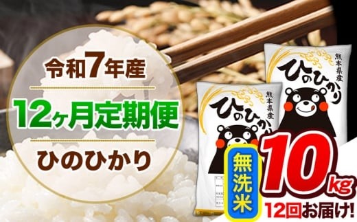 
                  【12ヶ月定期便】 令和7年産  定期便 無洗米 ひのひかり 10kg 《お申込み翌月から出荷》令和7年産 熊本県産 ふるさと納税 精米 ひの 米 こめ ふるさとのうぜい ヒノヒカリ コメ 熊本米 ひのもり
                