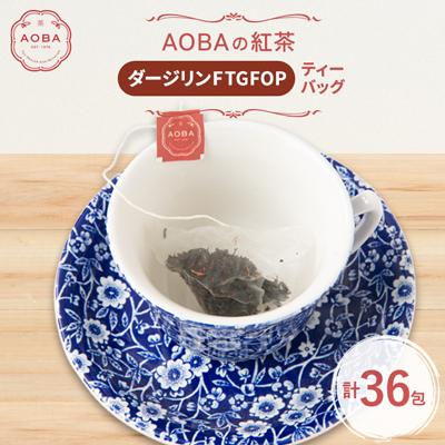 ふるさと納税 ふじみ野市 英国王室御用達老舗紅茶店で修行した店主(AOBA)の紅茶　ダージリンFTGFOP(ティーバッグ)
