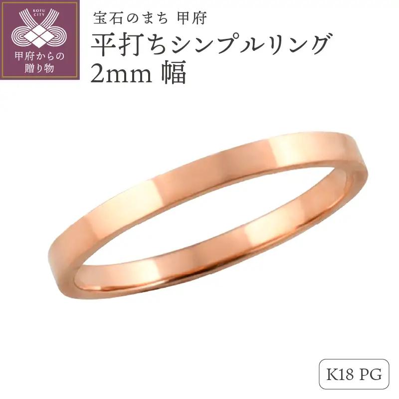 K18ピンクゴールド 平打ちシンプルリング 2mm幅 J-76 K18PG