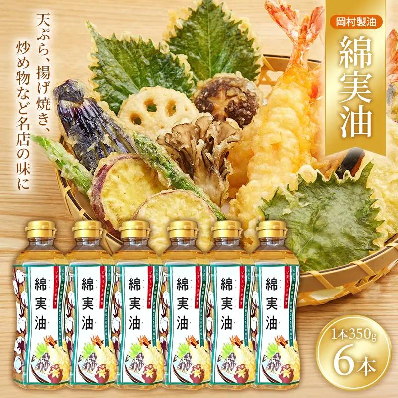 サラダ油 岡村製油 綿実油 350g 6本 油 食用油