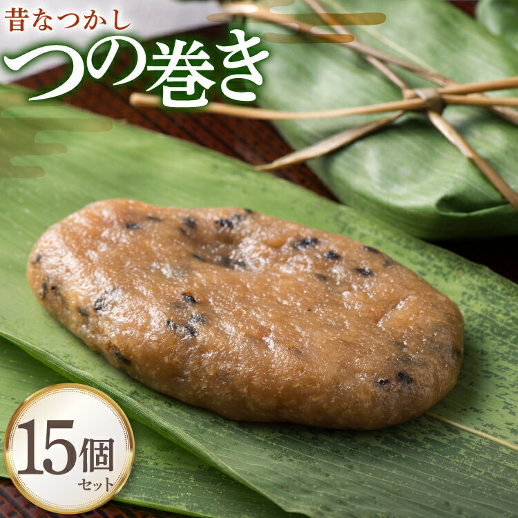 【ふるさと納税】和菓子 【ふるさとの極み】昔懐かし つの巻き 15個 セット [tk06ays920000 山形県 高畠町 菓子工房COCOイズミヤ] 柚餅子 ゆべし 菓子 お菓子