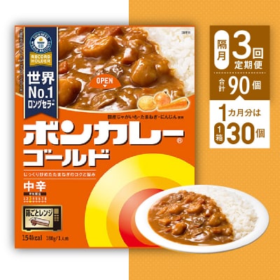 【隔月定期便全3回】ボンカレーゴールド(中辛) 30個×3回　計90個【CA020】