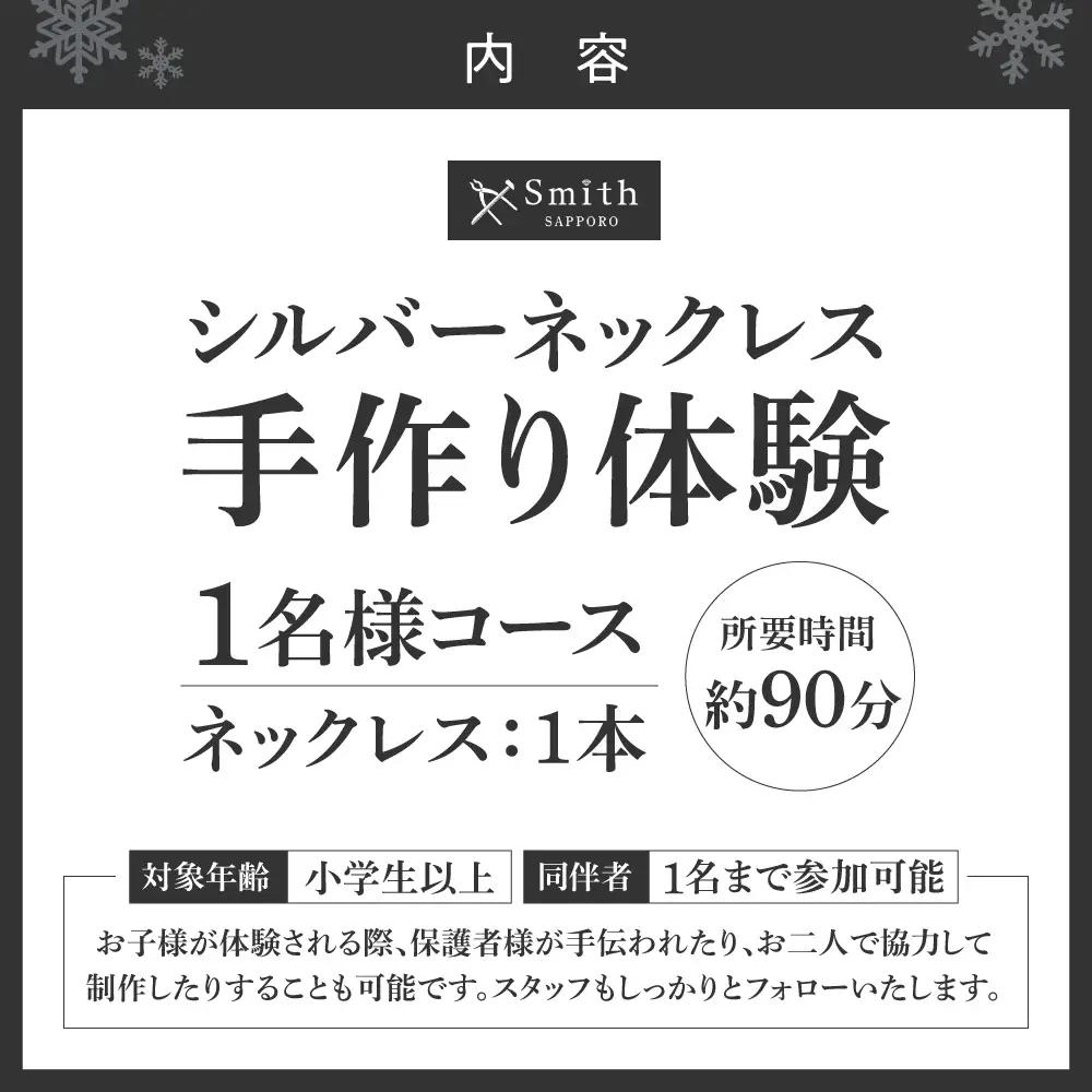 シルバーネックレス手作り体験（１名様） | ネックレス シルバーネックレス 手作り体験 体験 北海道 札幌市