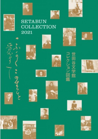 セタブン大コレクション展の図録「世田谷文学館コレクション図鑑」