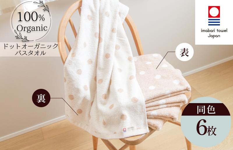
                  （今治タオルブランド認定）ドットオーガニック バスタオル 6枚セット【I000270BT6】今治タオル ドット柄 ナチュラル
                