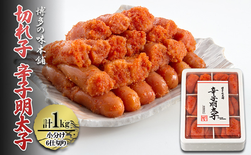 辛子明太子 切れ子 計1kg (6仕切り) 小分け 明太子 めんたいこ