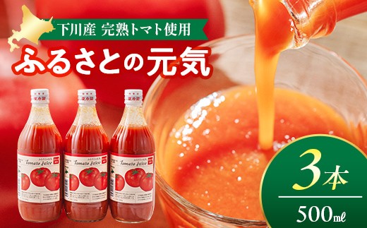 
とまとジュース「ふるさとの元気」500ml 3本入 トマト 野菜 やさい 故郷 ふるさと 納税 国産 北海道産 北海道 下川町 F4G-0166
