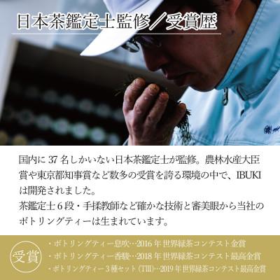 ふるさと納税 島田市 世間がざわつく高級茶〜ボトリングティーIBUKI・息吹750ml〜IBUKI bottled tea |  | 02