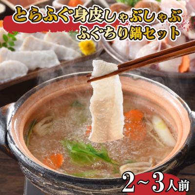 ふるさと納税 下関市 とらふぐ身皮しゃぶしゃぶ ふぐちり鍋セット 2〜3人前 冷凍 FP016