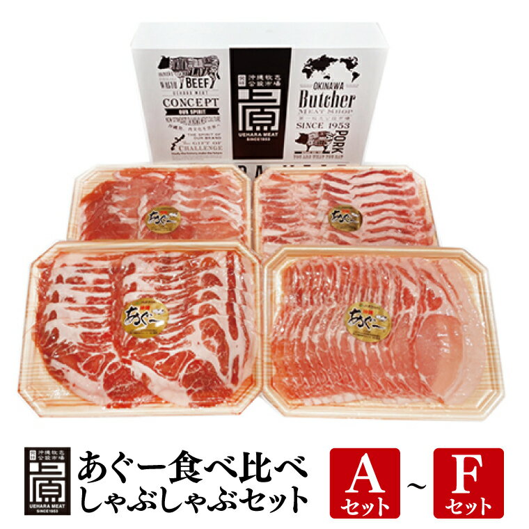 【ふるさと納税】【選べる種類・内容量】あぐー食べくらべしゃぶしゃぶセット｜肉 お肉 にく 豚肉 食べ比べ しゃぶしゃぶ バラ ロース 肩ロース モモ セット あぐー あぐー豚 アグー アグー豚 沖縄 沖縄県 豊見城市 送料無料 人気