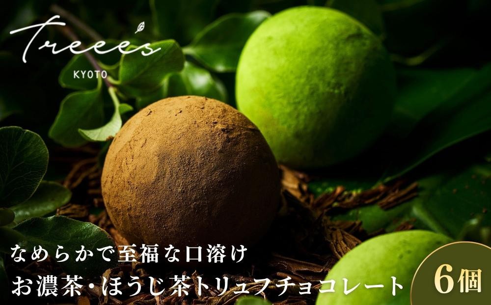 
                  【TREEE’S】お濃茶・ほうじ茶トリュフチョコレート 各3個｜京都 スイーツ ブランド レビュー高評価 人気 抹茶スイーツ［ 京都 お茶 ワインソムリエが作るチョコレート チョコ オーガニック 人気 おすすめ ギフト プレゼント 贈答 お取り寄せ お菓子 スイーツ ］
                