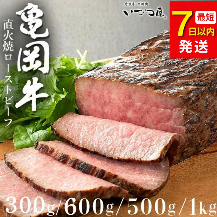 【ふるさと納税】【最短7日以内発送】ローストビーフ 高評価★4.75 幻の黒毛和牛 亀岡牛 直火焼き ローストビーフ 選べる 赤身 霜降り モモ サーロイン 食べ比べ 300g 500g 600g 1kg 京都 いづつ屋 冷凍｜牛肉 肉 国産 希少 ブランド和牛